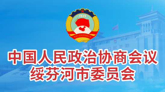 中國人民政治協商會議 綏芬河市委員會